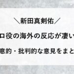 新田真剣佑　ゾロ役　海外の反応